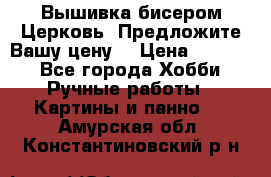 Вышивка бисером Церковь. Предложите Вашу цену! › Цена ­ 8 000 - Все города Хобби. Ручные работы » Картины и панно   . Амурская обл.,Константиновский р-н